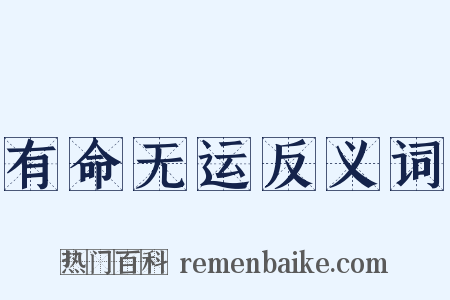 有命无运反义词是什么意思的图片